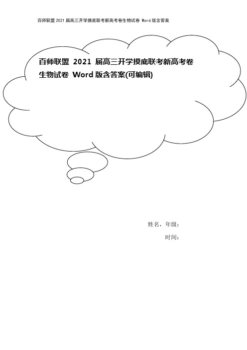 百师联盟2021届高三开学摸底联考新高考卷生物试卷 Word版含答案