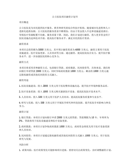 公立医院项目融资计划书