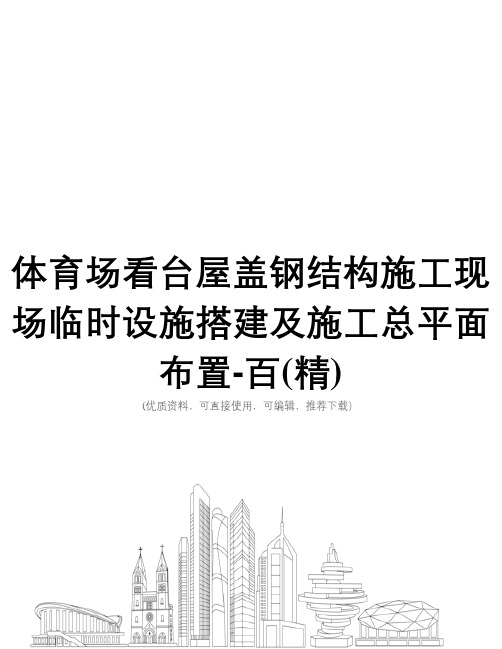 体育场看台屋盖钢结构施工现场临时设施搭建及施工总平面布置-百(精)