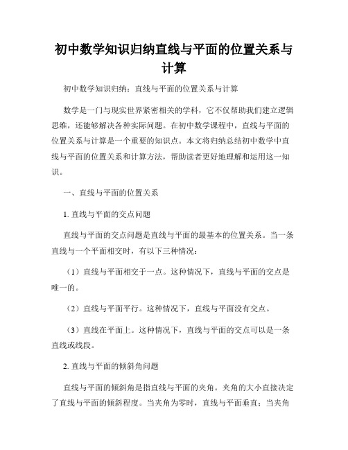 初中数学知识归纳直线与平面的位置关系与计算