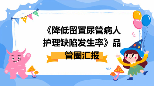 《降低留置尿管病人护理缺陷发生率》品管圈汇报