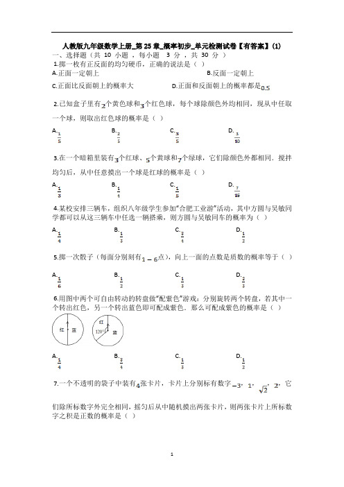 人教版九年级数学上册_第25章_概率初步_单元检测试卷【有答案】(1)