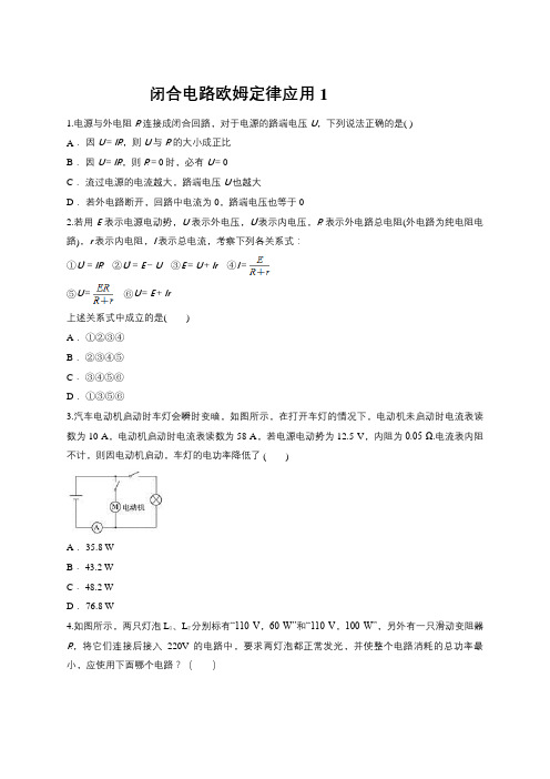 闭合电路欧姆定律应用练习含答案