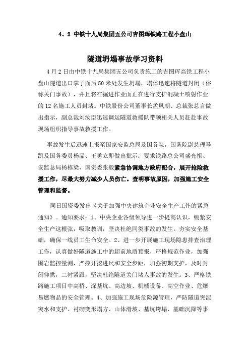 4月2日中铁十九局集团吉图珲隧道坍塌事故学习资料