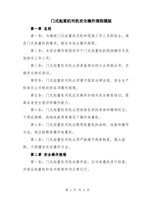 门式起重机司机安全操作规程模版