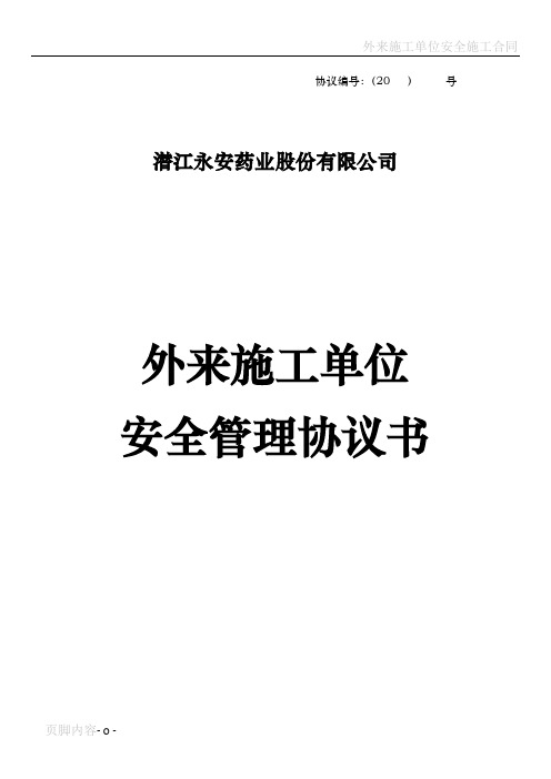 外来施工单位安全管理协议