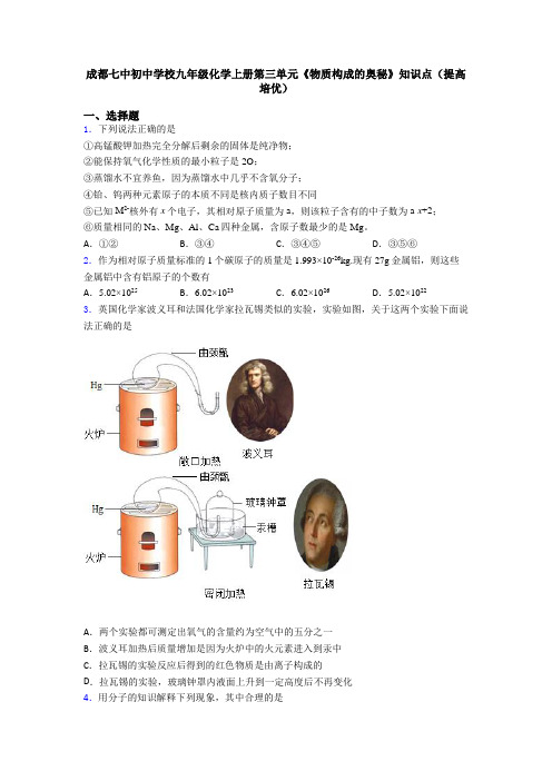 成都七中初中学校九年级化学上册第三单元《物质构成的奥秘》知识点(提高培优)