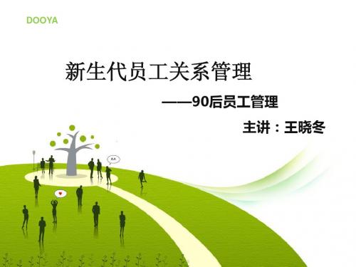 新生代员工关系管理