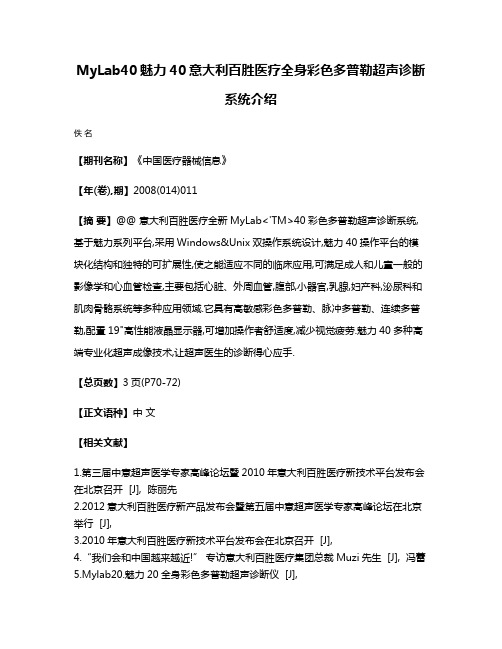 MyLab40·魅力40意大利百胜医疗全身彩色多普勒超声诊断系统介绍