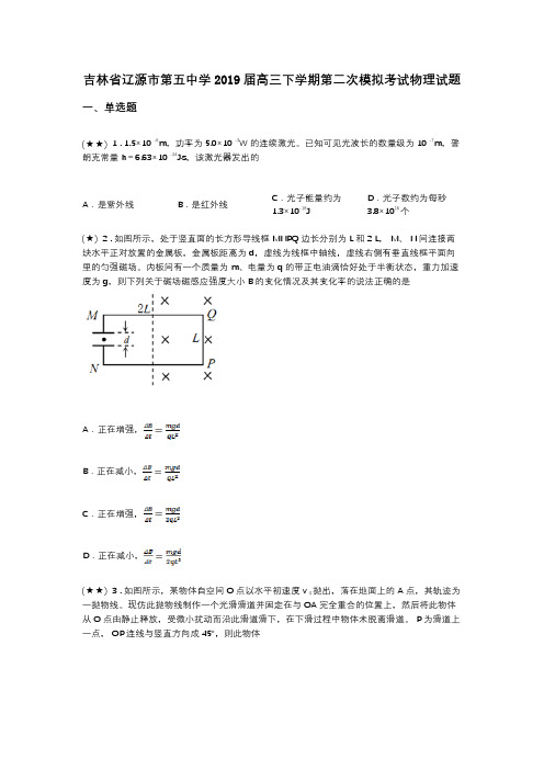 吉林省辽源市第五中学2019届高三下学期第二次模拟考试物理试题