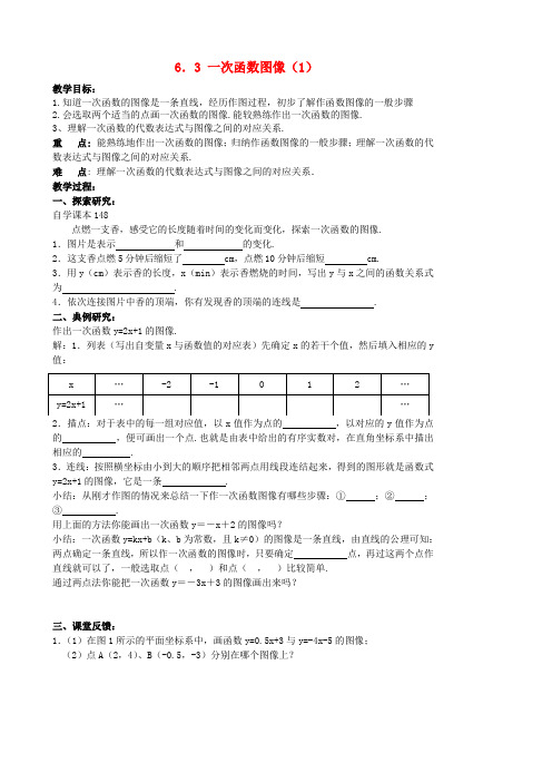 八年级数学上册6.3一次函数图像教案1(新版)苏科版