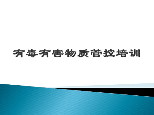 最新有毒有害物质管控培训课件(可编辑ppt)