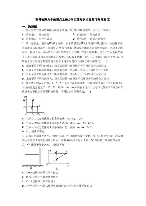 高考物理力学知识点之热力学定律知识点总复习附答案(7)