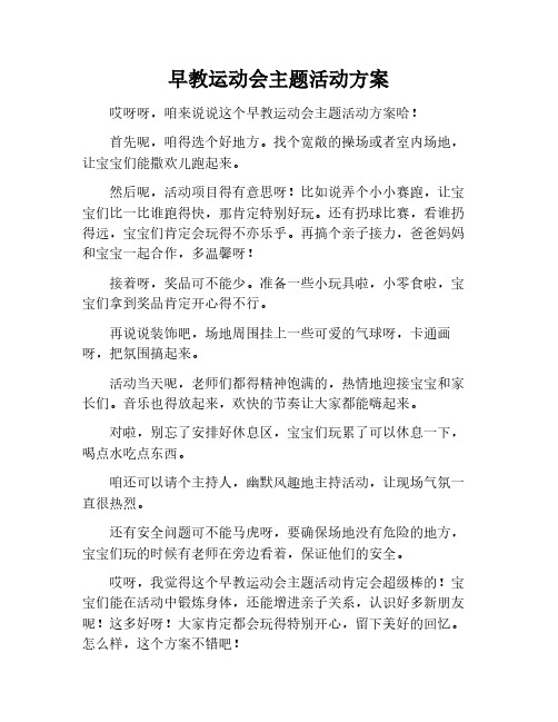 早教运动会主题活动方案