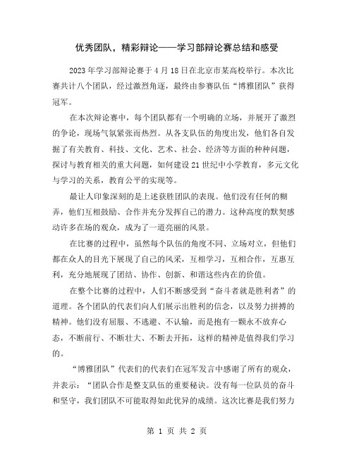 优秀团队,精彩辩论——学习部辩论赛总结和感受