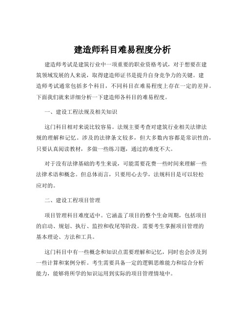 建造师科目难易程度分析