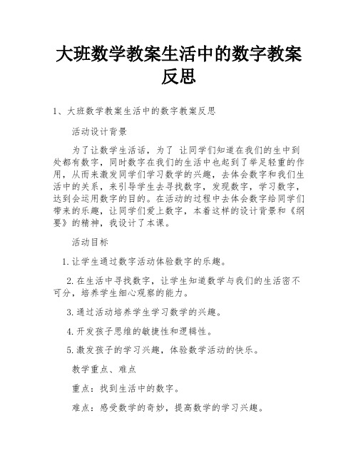 大班数学教案生活中的数字教案反思