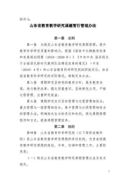 山东省教育教学研究课题暂行管理办法