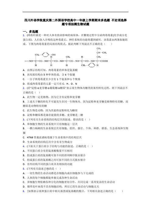 四川外语学院重庆第二外国语学校高中一年级上学期期末多选题 不定项选择题专项抽测生物试题