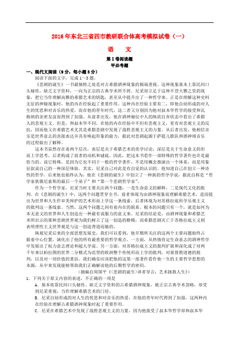 东北三省四市教研联合体高三语文第一次模拟考试试题