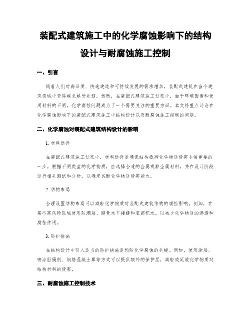 装配式建筑施工中的化学腐蚀影响下的结构设计与耐腐蚀施工控制