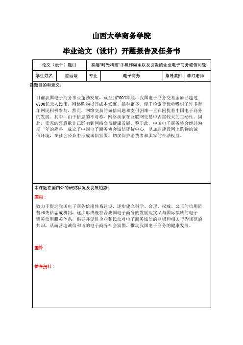 山西大学毕业论文(设计)开题报告及任务书