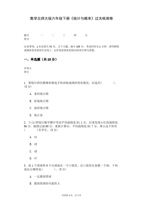 数学北师大版六年级下册《统计与概率》过关检测卷