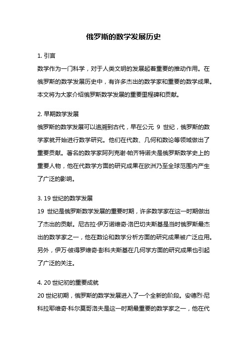 俄罗斯的数学发展历史