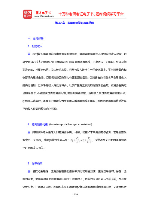 高鸿业《西方经济学(宏观部分)》(第6版)配套题库【章节题库】第20章 宏观经济学的微观基础【圣才出