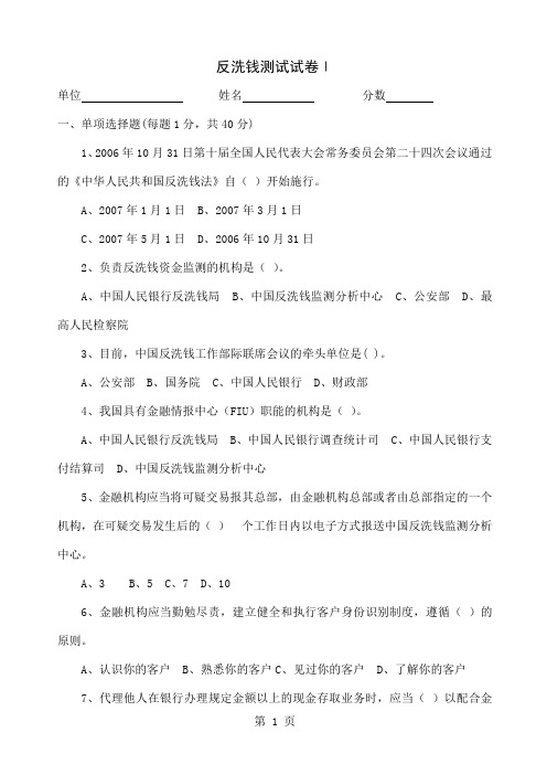 反洗钱试卷1最终版-10页文档资料