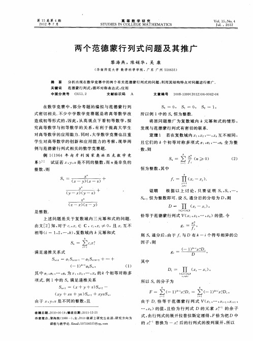 两个范德蒙行列式问题及其推广