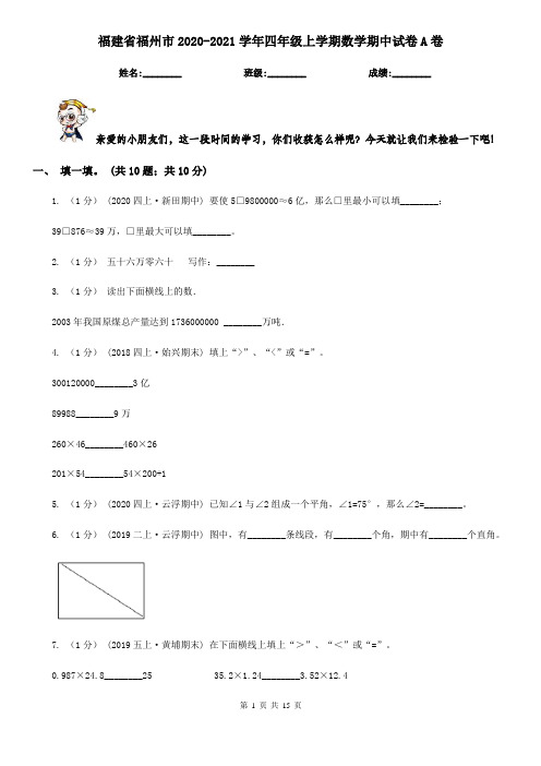 福建省福州市2020-2021学年四年级上学期数学期中试卷A卷