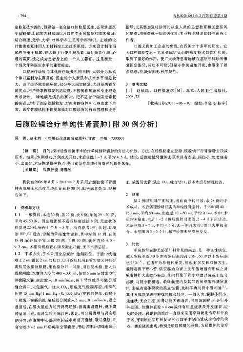 后腹腔镜治疗单纯性肾囊肿(附30例分析)