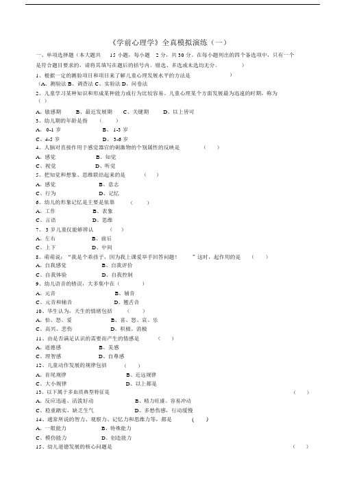 学前心理学模拟试卷习题1及标准答案.doc