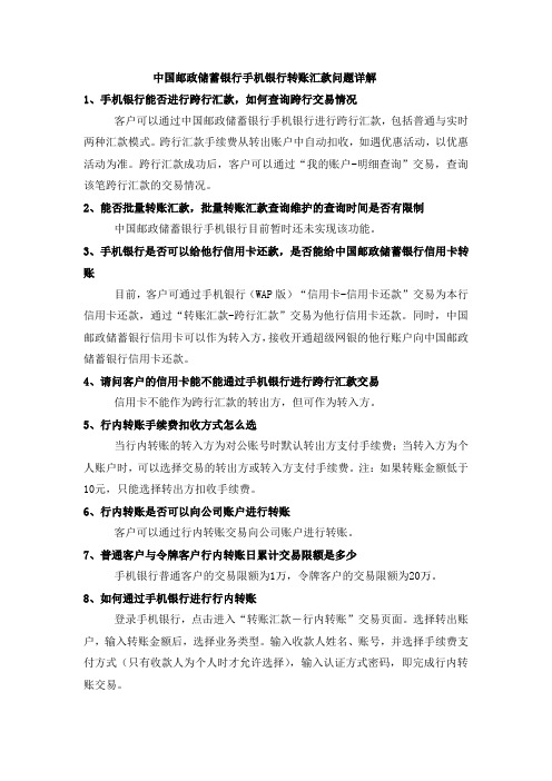 中国邮政储蓄银行手机银行转账汇款问题详解