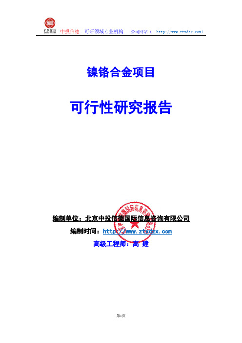 关于编制镍铬合金项目可行性研究报告编制说明