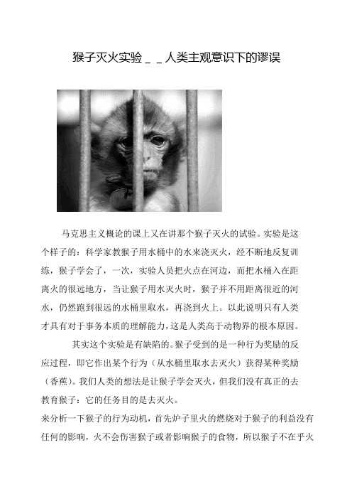 猴子灭火实验__人类主观意识下的谬误