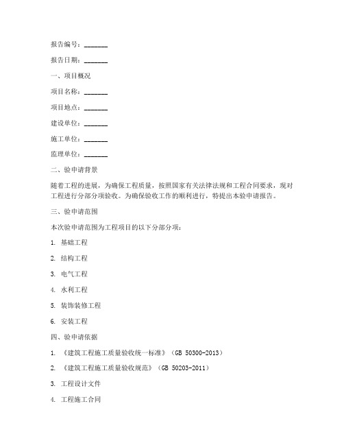 分部分项验申请报告