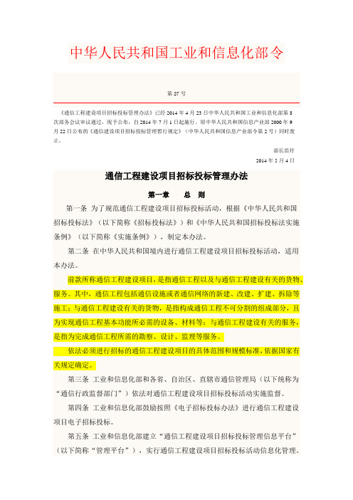 3、通信工程建设项目招标投标管理办法