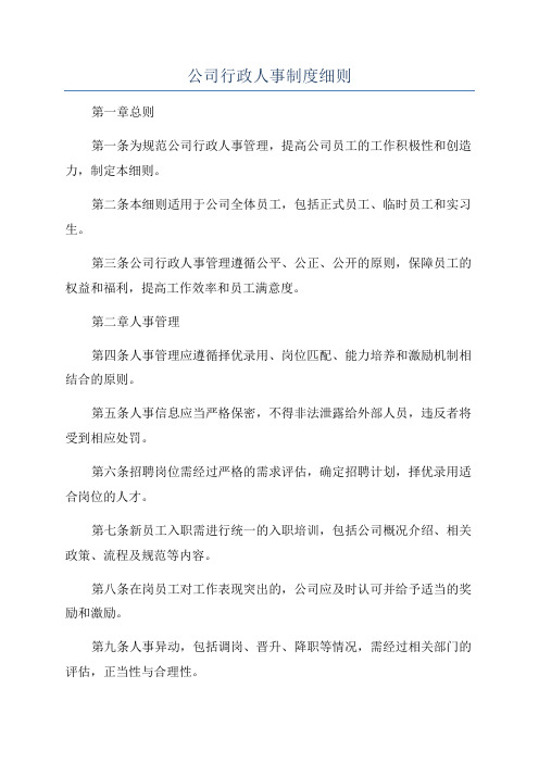 公司行政人事制度细则