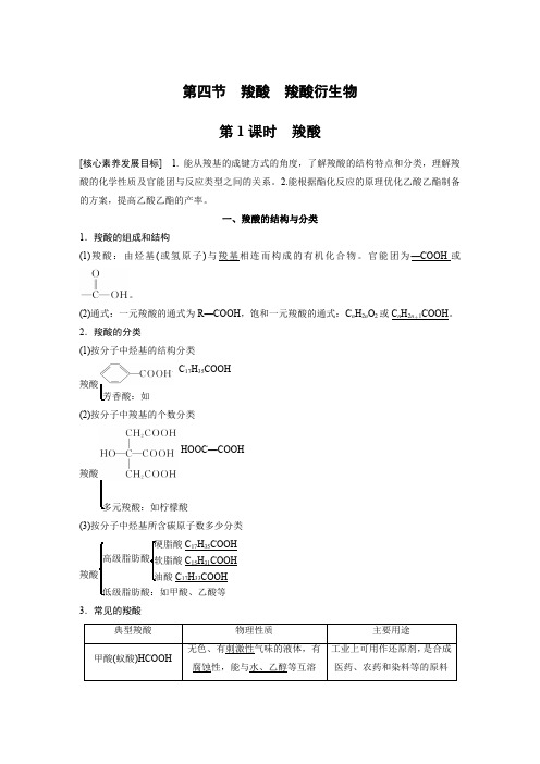 高中化学新教材教案：羧酸