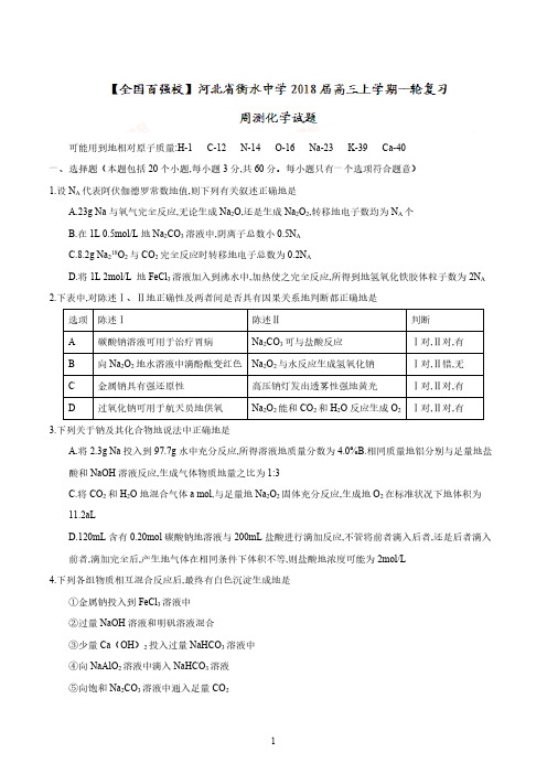 【全国百强校Word】河北省衡水中学2018届高三上学期一轮复习周测化学试题