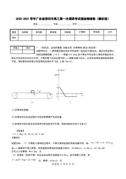 2020-2021学年广东省深圳市高三第一次调研考试理综物理卷(解析版).doc