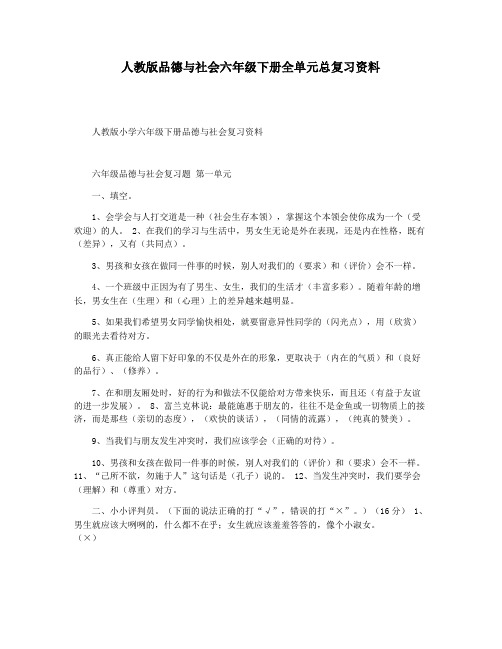 人教版品德与社会六年级下册全单元总复习资料