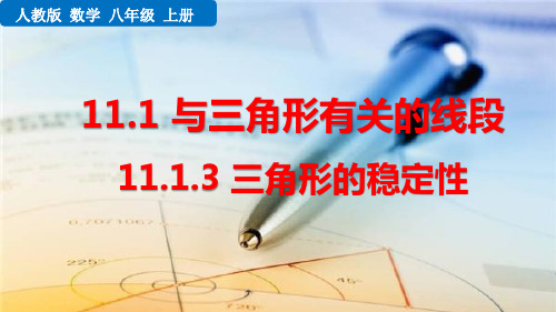 (初二数学课件)人教版初中八年级数学上册第11章三角形11.1.1 三角形的边教学课件 (3)