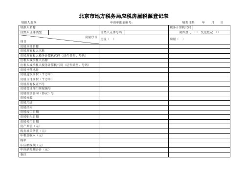 北京市地方税务局应税房屋税源登记表