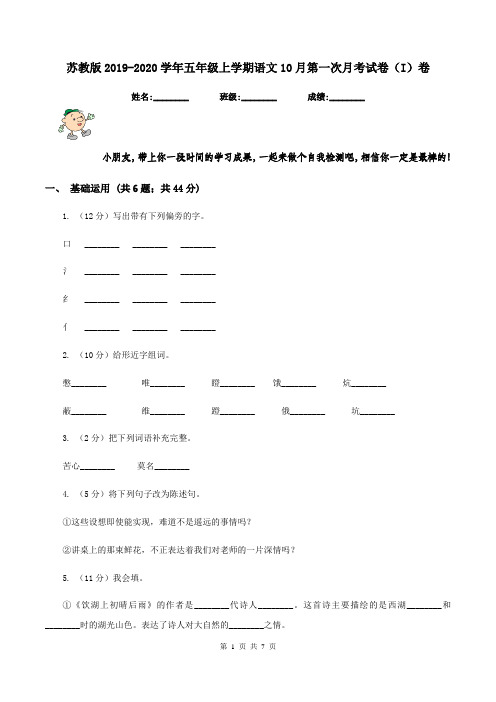 苏教版2019-2020学年五年级上学期语文10月第一次月考试卷(I)卷