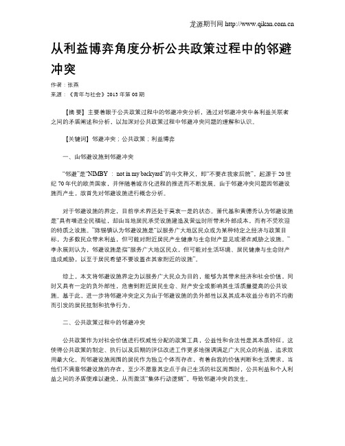 从利益博弈角度分析公共政策过程中的邻避冲突