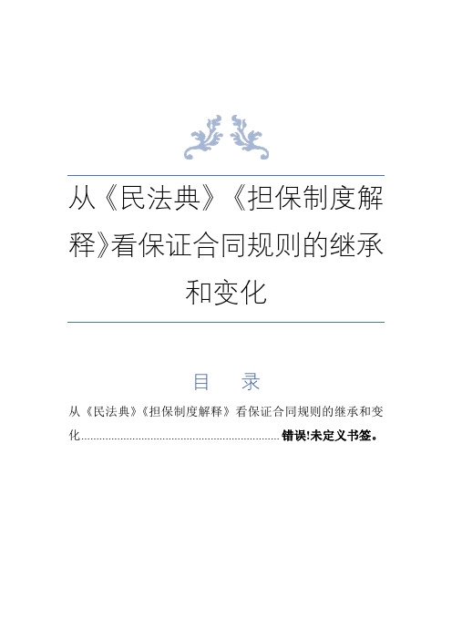 从《民法典》《担保制度解释》看保证合同规则的继承和变化