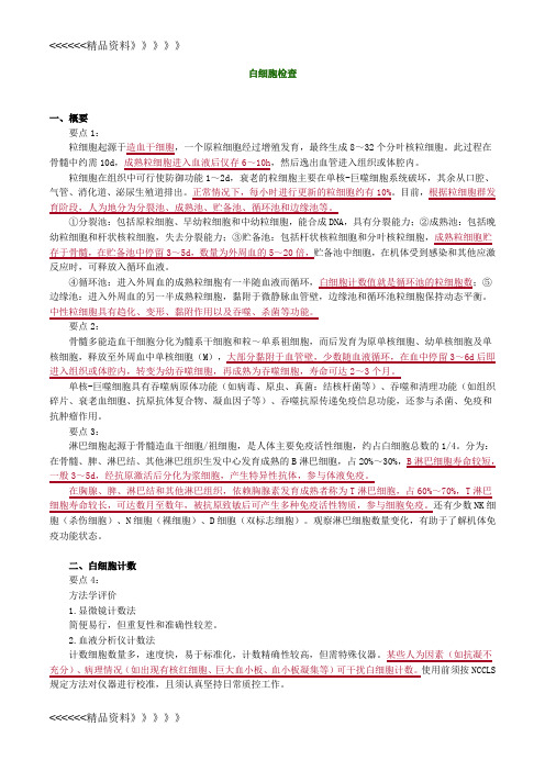 主管检验技师考试临床医学检验学基础讲义第3章白细胞检查资料讲解